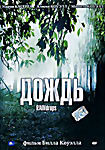 Дождь на DVD Дождь на DVD