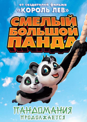 Смелый большой панда на DVD