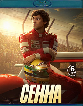 Сенна (6 серий) (Blu-ray)* на Blu-ray Сенна (6 серий) (Blu-ray)* на Blu-ray