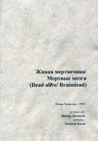 Изображение товара Живая мертвечина/ Мертвые мозги 
