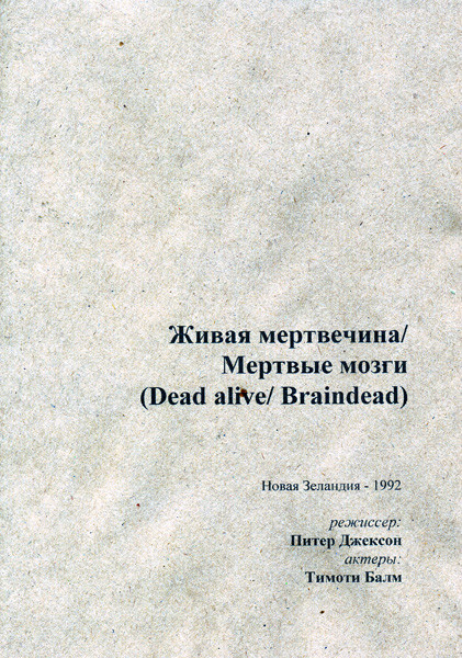 Живая мертвечина/ Мертвые мозги на DVD Живая мертвечина/ Мертвые мозги на DVD