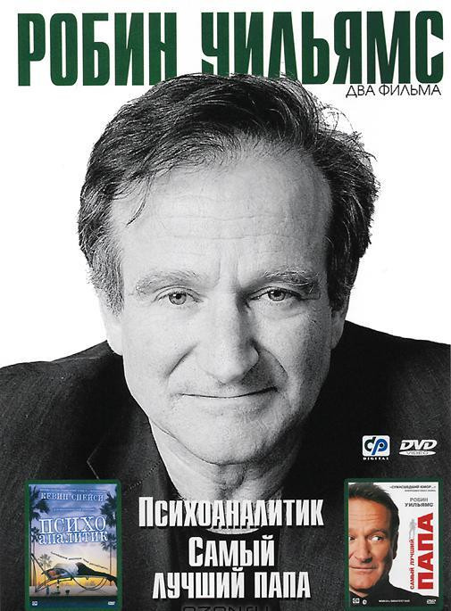 Робин Уильямс (Психоаналитик / Самый лучший папа) на DVD Робин Уильямс (Психоаналитик / Самый лучший папа) на DVD