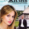 Чужая жизнь (10 серий) на DVD Чужая жизнь (10 серий) на DVD