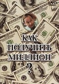 Как получить миллион на DVD