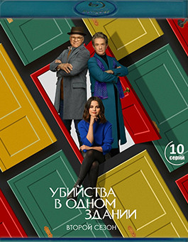Убийства в одном здании 2 Сезон (2Blu-ray)* на Blu-ray Убийства в одном здании 2 Сезон (2Blu-ray)* на Blu-ray