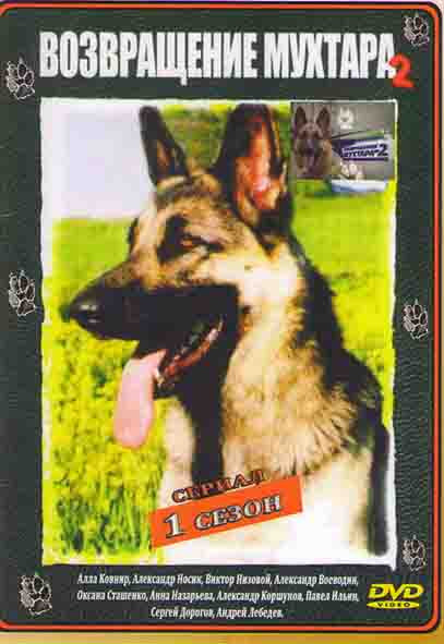 Возвращение Мухтара 2 1 Сезон (40 серий)* на DVD