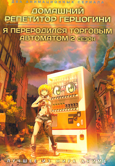 Домашний репетитор герцогини / Я переродился торговым автоматом ТВ2 (2DVD) на DVD Домашний репетитор герцогини / Я переродился торговым автоматом ТВ2 (2DVD) на DVD