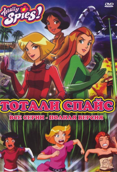 Тотали Спайс (85 серий) на DVD