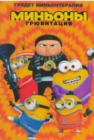 Изображение товара Миньоны Грювитация*