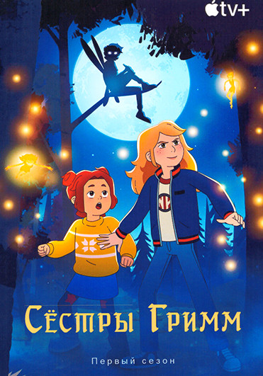 Сестры Гримм (6 серий) на DVD