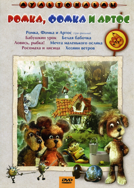 Ромка, Фомка и Артос ( Ромка, Фомка и Артос (три фильма)/Бабушкин урок/Мечта маленького ослика/Белая бабочка/Росомаха и лисица/Ловись, рыбка!/Хозяин в на DVD