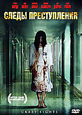 Следы преступления  на DVD
