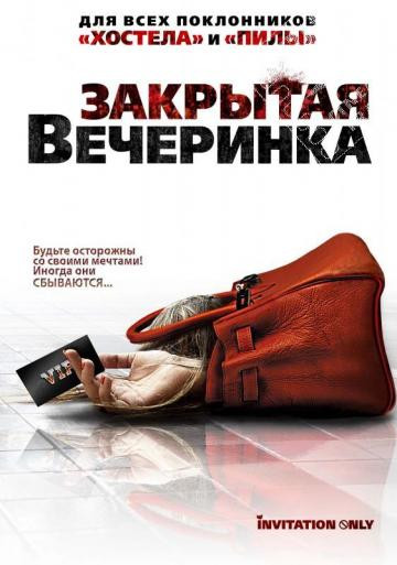 Закрытая вечеринка на DVD Закрытая вечеринка на DVD