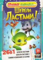 Изображение товара Шевели ластами / Шевели ластами 2 / Сэмми и компания (24 серии)