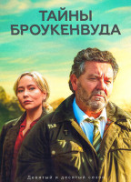 Изображение товара Тайны Броукенвуда 9 10 Сезоны (12 серий) (4DVD)