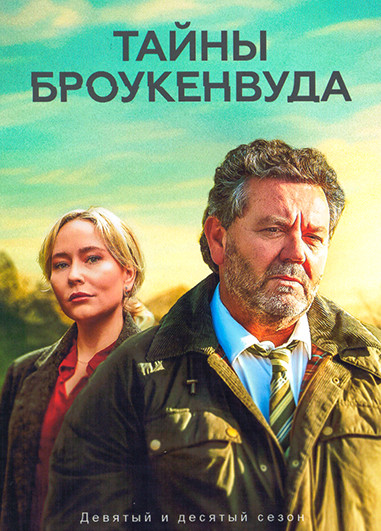 Тайны Броукенвуда 9 10 Сезоны (12 серий) (4DVD) на DVD