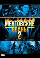Изображение товара Ментовские войны 2 (12 серий)