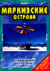 Райский уголок . Маркизские острова на DVD