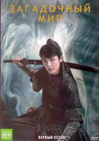 Изображение товара Загадочный мир 1 Сезон (24 серии) (3DVD)