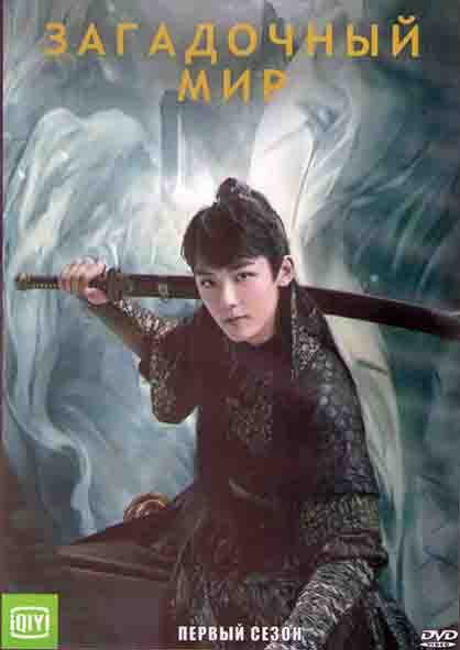 Загадочный мир 1 Сезон (24 серии) (3DVD) на DVD