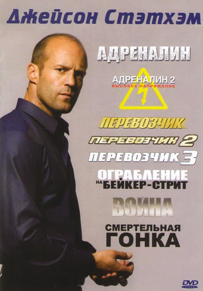 Джейсон Стэтхэн (Адреналин 1,2 / Смертельная гонка / Перевозчик 1,2,3 / Война / Ограбление на Бейкер Стрит) на DVD Джейсон Стэтхэн (Адреналин 1,2 / Смертельная гонка / Перевозчик 1,2,3 / Война / Ограбление на Бейкер Стрит) на DVD