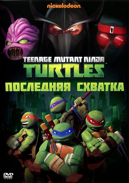 Черепашки ниндзя 5 Выпуск Последняя схватка (6 серий) на DVD
