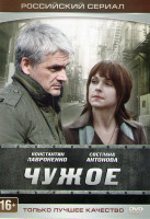 Изображение товара Чужое (4 серии)