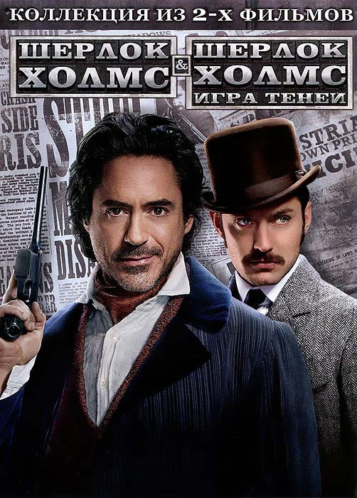 Шерлок Холмс / Шерлок Холмс 2 Игра теней (2 DVD) на DVD Шерлок Холмс / Шерлок Холмс 2 Игра теней (2 DVD) на DVD