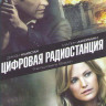 Цифровая радиостанция на DVD Цифровая радиостанция на DVD