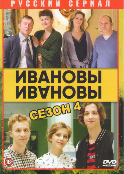Ивановы Ивановы 4 Сезон (14 серий)  на DVD
