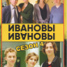 Ивановы Ивановы 4 Сезон (14 серий)  на DVD