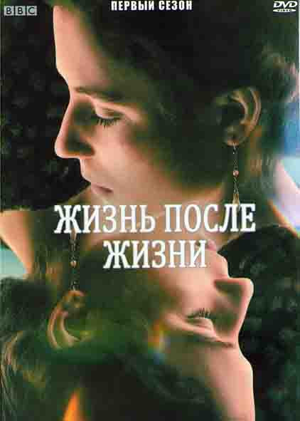 Жизнь после жизни 1 Сезон (4 серии) на DVD