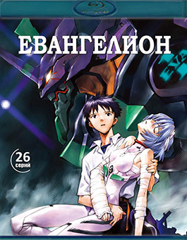 Евангелион (26 серий)(3 Blu-ray)* на Blu-ray Евангелион (26 серий)(3 Blu-ray)* на Blu-ray