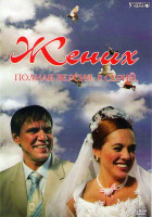 Изображение товара Жених (8 серий)