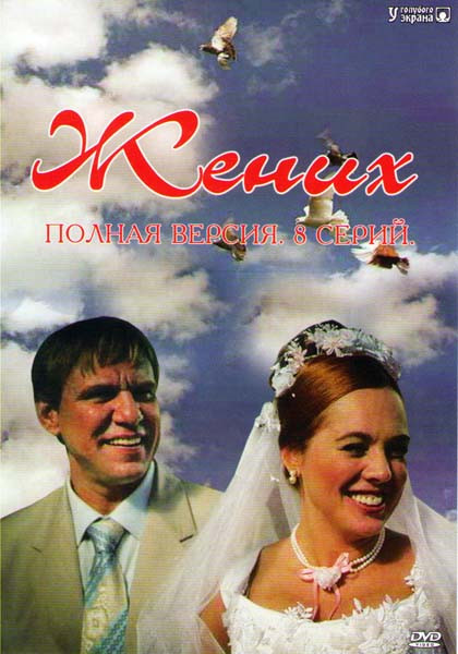 Жених (8 серий) на DVD Жених (8 серий) на DVD