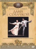 Изображение товара Дама с собачкой Балет Р Щедриина (2 DVD)