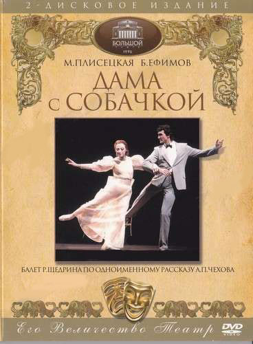 Дама с собачкой Балет Р Щедриина (2 DVD) на DVD Дама с собачкой Балет Р Щедриина (2 DVD) на DVD