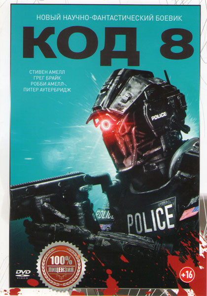 Код 8 на DVD