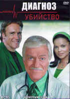 Изображение товара Диагноз Убийство 4 Сезон (26 серий) (3DVD)