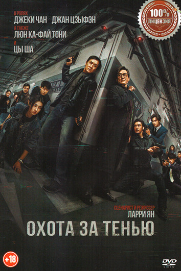 Охота за тенью  на DVD