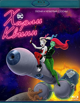 Харли Квинн 3,4 Сезон (20 серий) (2 Blu-ray)* на Blu-ray Харли Квинн 3,4 Сезон (20 серий) (2 Blu-ray)* на Blu-ray