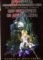 Изображение товара Арифурэта Сильнейший ремесленник в мире (13 серий) / Маг Обманщик из другого мира (12 серий) (2 DVD)