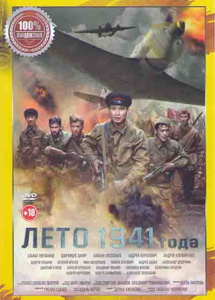 Лето 1941 года* на DVD