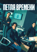 Изображение товара Петля времени (18 серий)(3DVD)