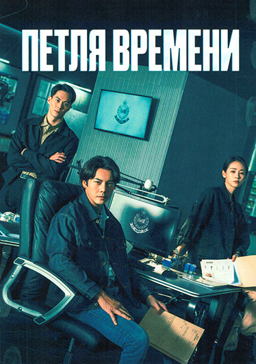 Петля времени (18 серий)(3DVD) на DVD