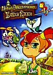Новые приключения бабки Ежки на DVD