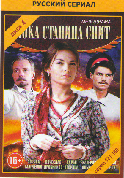 Пока станица спит (121-160 серии) на DVD Пока станица спит (121-160 серии) на DVD