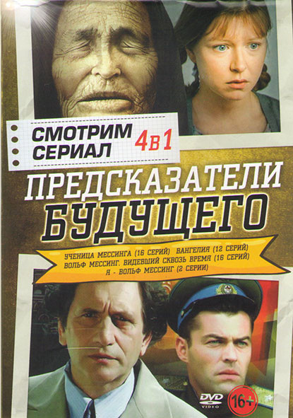 Предсказатели будущего (Ученица Мессинга (16 серий) / Вангелия (12 серий) / Вольф Мессинг Видевший сквозь время (16 серий) / Я вольф Мессинг (2 серии) на DVD Предсказатели будущего (Ученица Мессинга (16 серий) / Вангелия (12 серий) / Вольф Мессинг Видевший сквозь время (16 серий) / Я вольф Мессинг (2 серии) на DVD