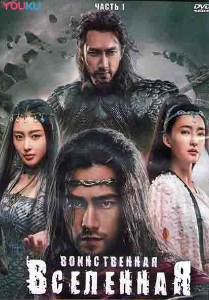 Воинственная вселенная 1 Часть (20 серий) (3DVD) на DVD