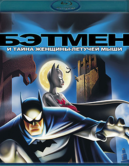 Бэтмен и тайна женщины летучей мыши (Blu-ray)* на Blu-ray